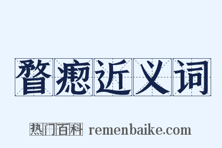 瞀瘛近义词是什么意思的图片